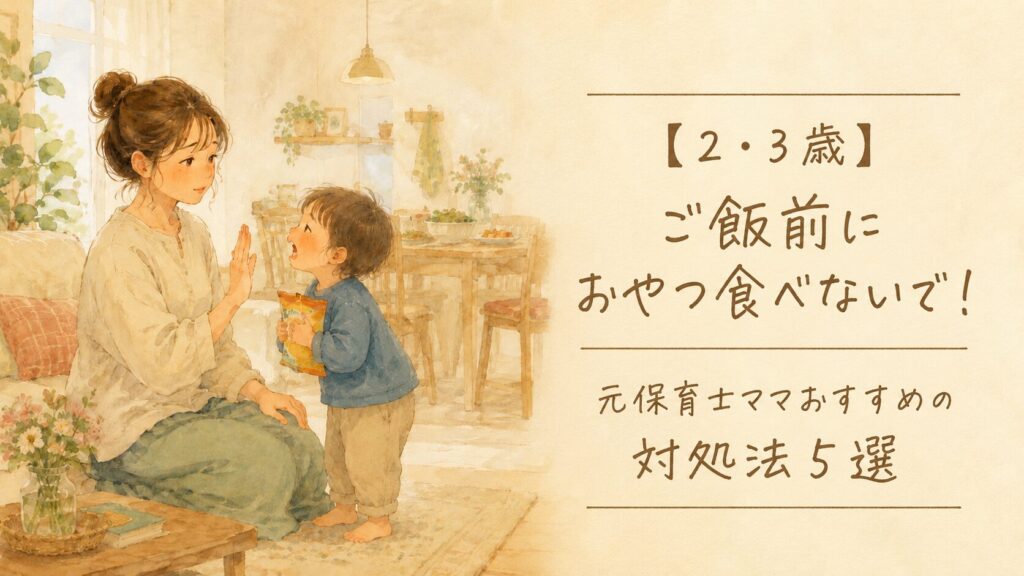 ご飯前におやつを欲しがって泣く子と、待ってねと伝える困り顔のママのイラスト