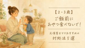 ご飯前におやつを欲しがって泣く子と、待ってねと伝える困り顔のママのイラスト