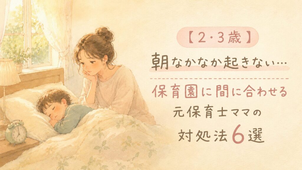 朝ベッドで眠り続ける2・3歳の男の子と困り顔で見守るママのイラスト