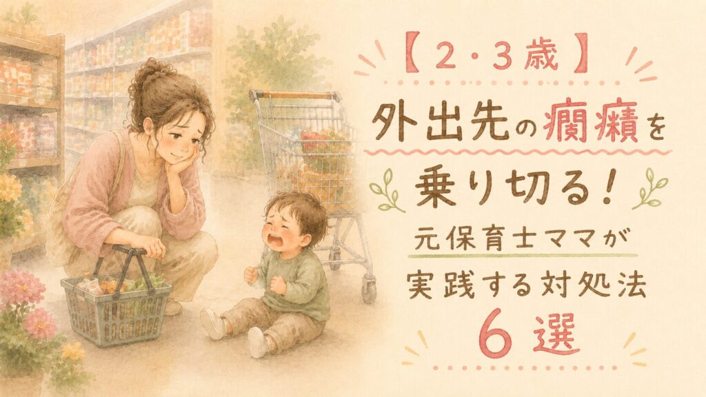 スーパーで泣いて癇癪を起こす男の子と困り顔のママのイラスト