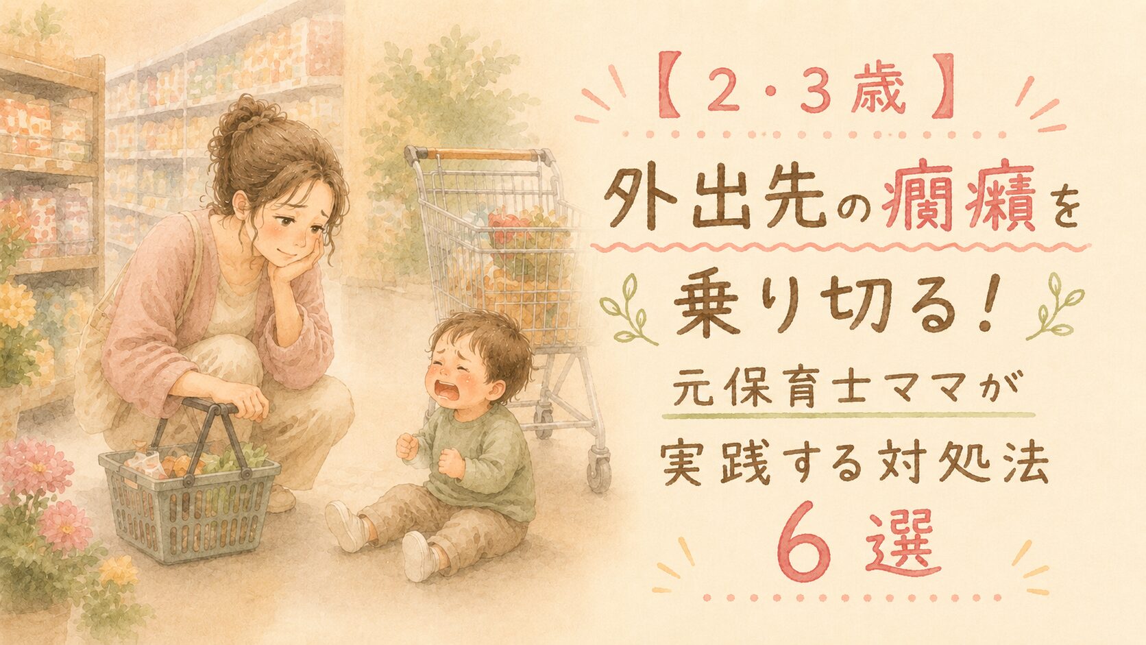 スーパーで泣いて癇癪を起こす男の子と困り顔のママのイラスト