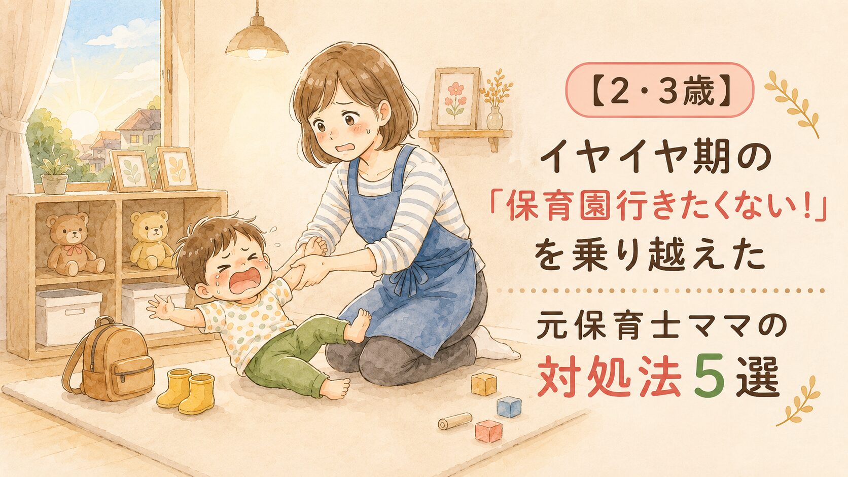 保育園に行きたがらない子と対応に困っているママ