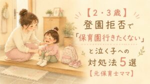 玄関で登園を渋って泣く女の子となだめる元保育士ママのイラスト