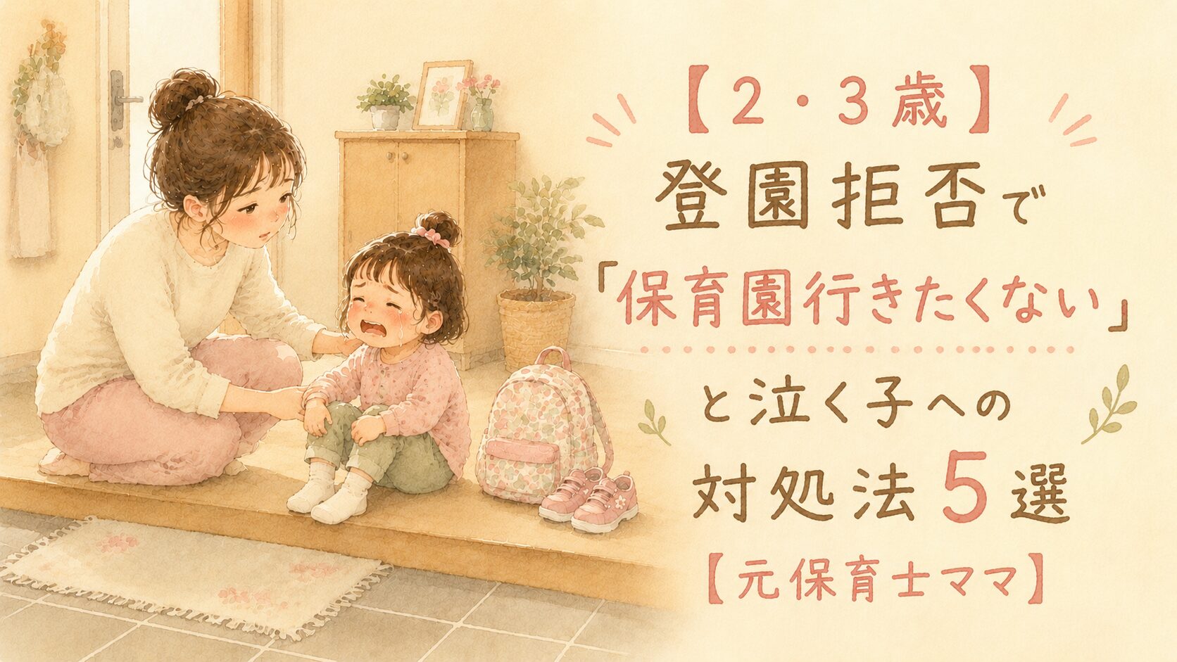 玄関で登園を渋って泣く女の子となだめる元保育士ママのイラスト