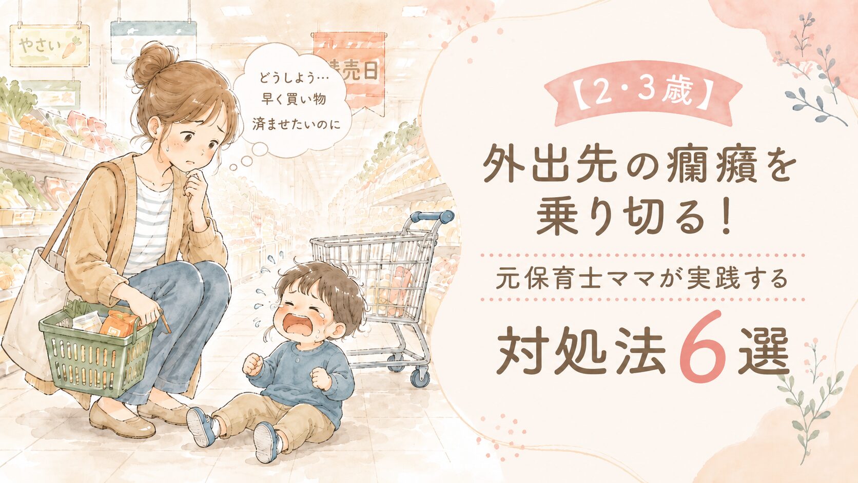 外出先での癇癪を乗り切る方法