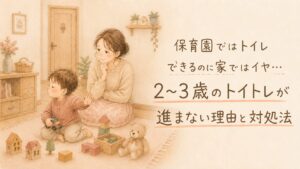 トイレを拒否する子と困り顔のママ