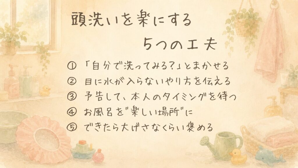 頭洗いを楽にする5つの工夫（自分で洗う・目に水が入らないやり方・予告する・楽しい場所に・大げさに褒める）をまとめた図解