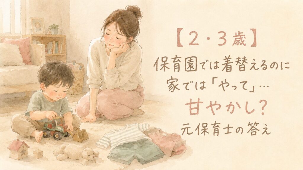 着替えより遊びに夢中の男の子と困り顔で見守るママのイラスト