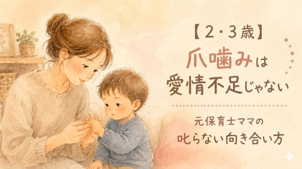 子どもの爪噛みに寄り添う母親