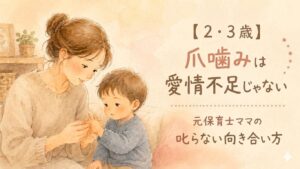 子どもの爪噛みに寄り添う母親