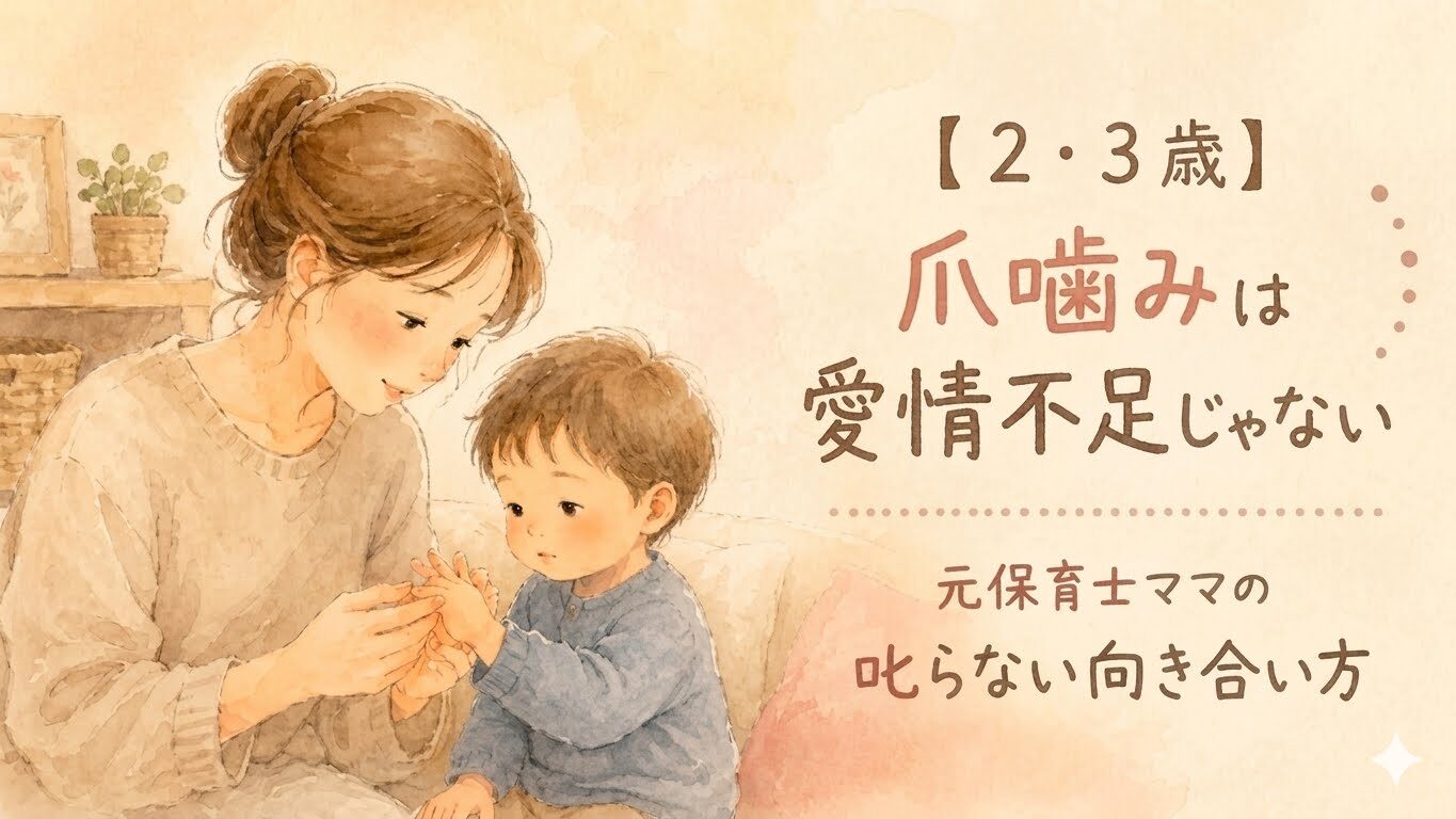 子どもの爪噛みに寄り添う母親